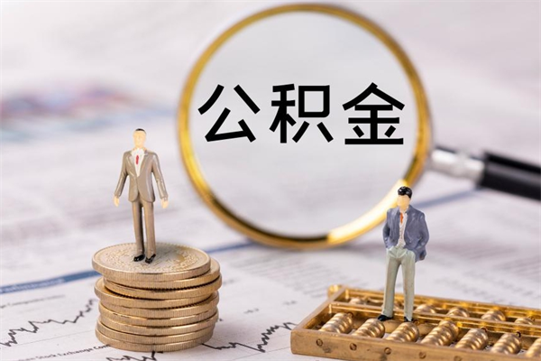 公积金开通流程与手续-北海公积金代办平台