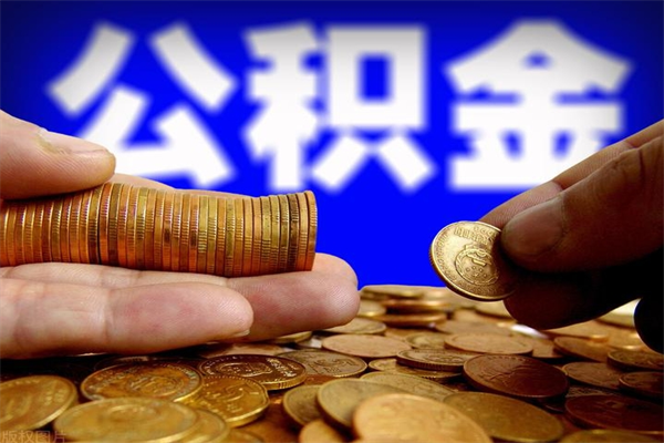 成都多少公积金可以贷款-北海公积金代办平台