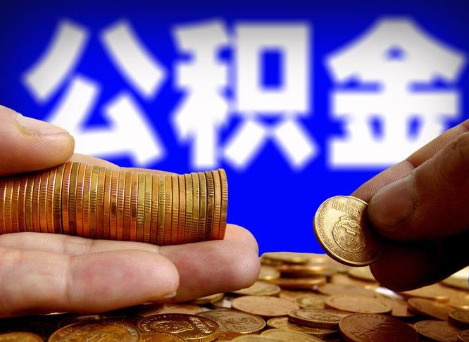 碑林区公积金-北海公积金代办平台